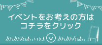 イベント会場利用案内