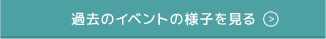 過去のイベントをご覧の方はコチラ