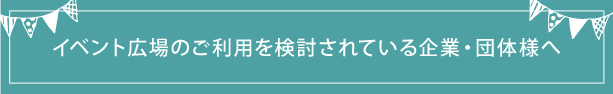 イベント会場案内見出し