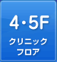 4・5F