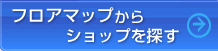 フロアマップからショップを探す